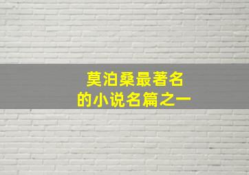 莫泊桑最著名的小说名篇之一