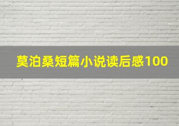 莫泊桑短篇小说读后感100