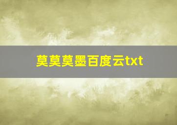 莫莫莫墨百度云txt