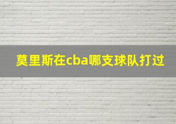 莫里斯在cba哪支球队打过