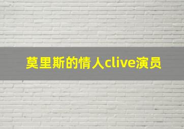 莫里斯的情人clive演员