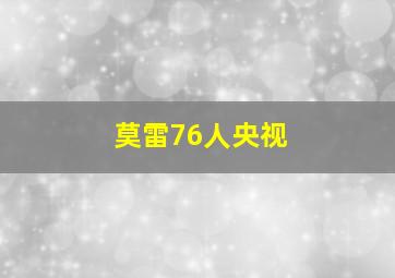 莫雷76人央视