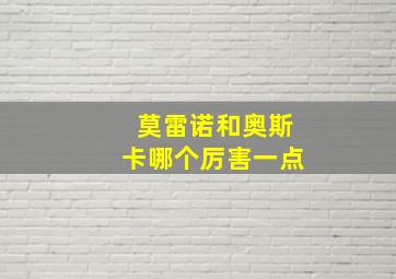 莫雷诺和奥斯卡哪个厉害一点