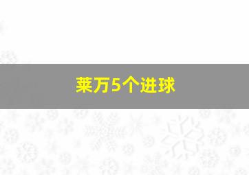 莱万5个进球