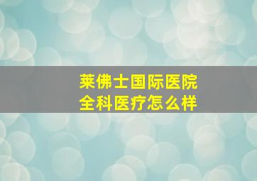 莱佛士国际医院全科医疗怎么样