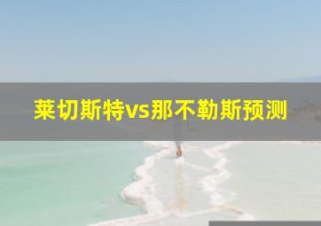 莱切斯特vs那不勒斯预测