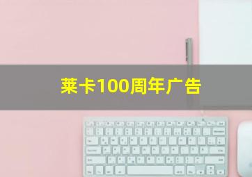 莱卡100周年广告