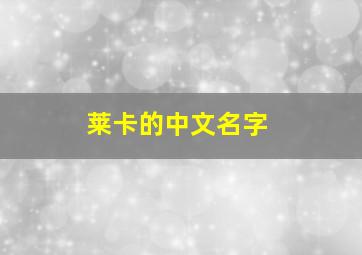 莱卡的中文名字