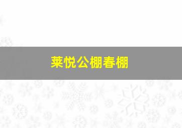 莱悦公棚春棚