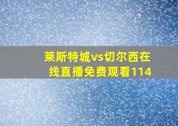 莱斯特城vs切尔西在线直播免费观看114