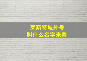 莱斯特城外号叫什么名字来着