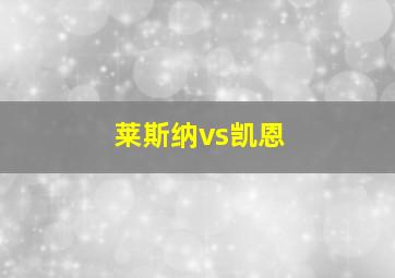 莱斯纳vs凯恩