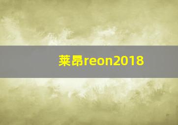 莱昂reon2018