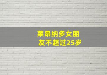 莱昂纳多女朋友不超过25岁