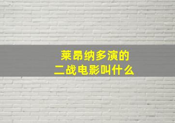 莱昂纳多演的二战电影叫什么