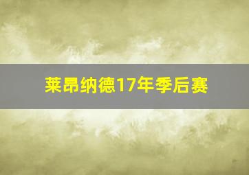 莱昂纳德17年季后赛