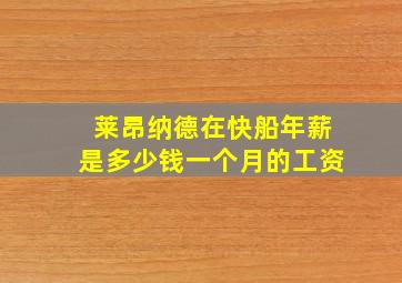 莱昂纳德在快船年薪是多少钱一个月的工资