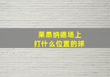 莱昂纳德场上打什么位置的球