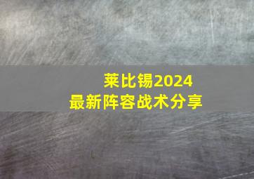 莱比锡2024最新阵容战术分享