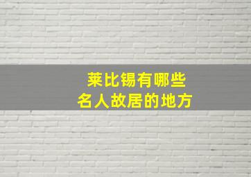 莱比锡有哪些名人故居的地方