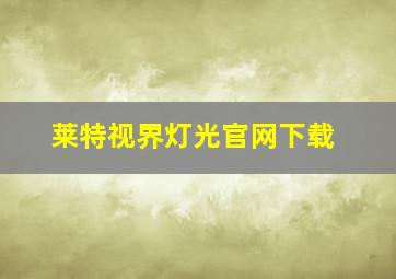 莱特视界灯光官网下载