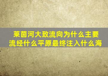 莱茵河大致流向为什么主要流经什么平原最终注入什么海