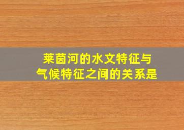 莱茵河的水文特征与气候特征之间的关系是