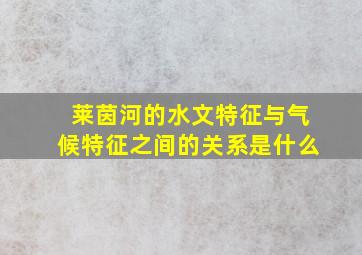 莱茵河的水文特征与气候特征之间的关系是什么