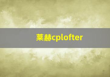 莱赫cplofter