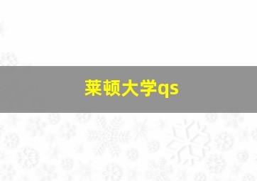 莱顿大学qs