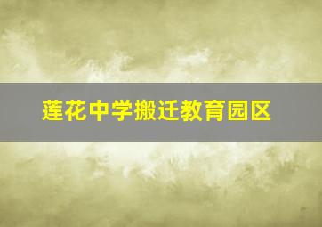 莲花中学搬迁教育园区