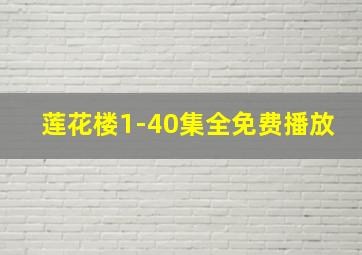 莲花楼1-40集全免费播放