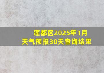 莲都区2025年1月天气预报30天查询结果