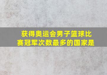 获得奥运会男子篮球比赛冠军次数最多的国家是