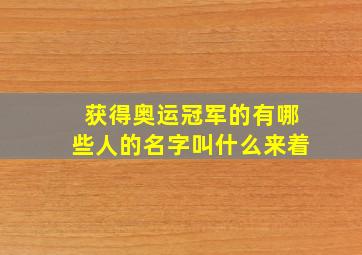 获得奥运冠军的有哪些人的名字叫什么来着