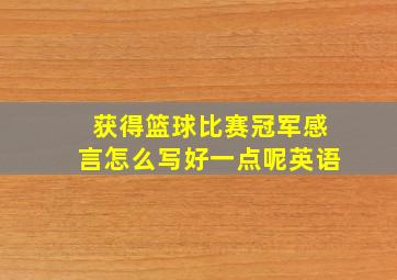 获得篮球比赛冠军感言怎么写好一点呢英语