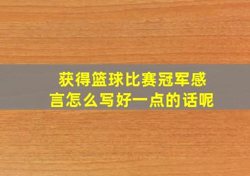 获得篮球比赛冠军感言怎么写好一点的话呢