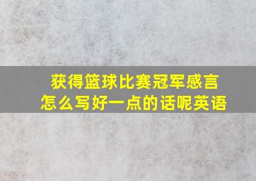 获得篮球比赛冠军感言怎么写好一点的话呢英语