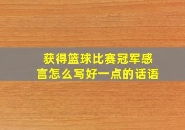 获得篮球比赛冠军感言怎么写好一点的话语