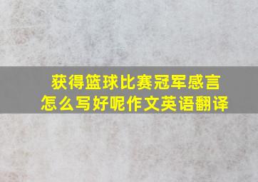 获得篮球比赛冠军感言怎么写好呢作文英语翻译