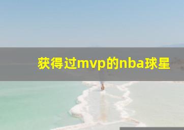 获得过mvp的nba球星