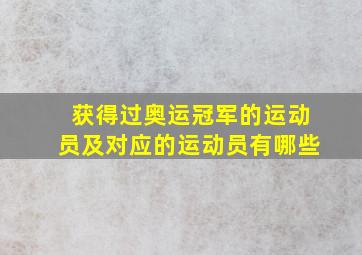 获得过奥运冠军的运动员及对应的运动员有哪些