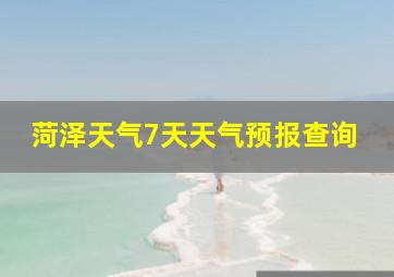 菏泽天气7天天气预报查询