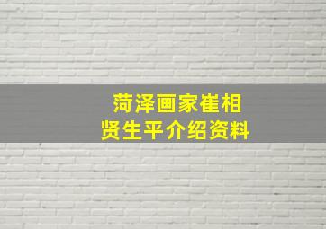 菏泽画家崔相贤生平介绍资料