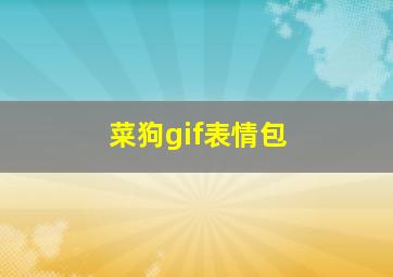 菜狗gif表情包