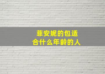 菲安妮的包适合什么年龄的人