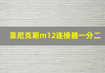 菲尼克斯m12连接器一分二