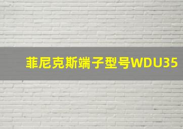 菲尼克斯端子型号WDU35