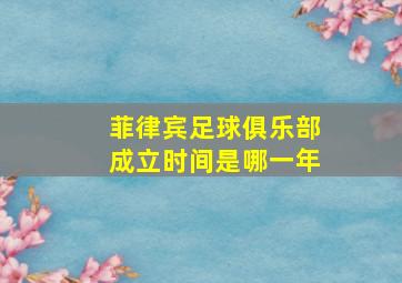 菲律宾足球俱乐部成立时间是哪一年