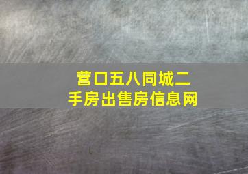 营口五八同城二手房出售房信息网